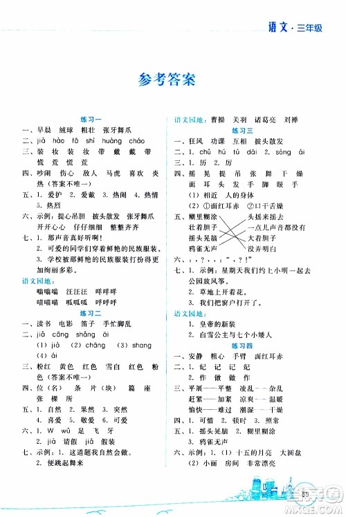 2020年寒假活动边学边玩资源包三年级语文参考答案 2020年寒假活动边学边玩资源包三年级语文参考答案