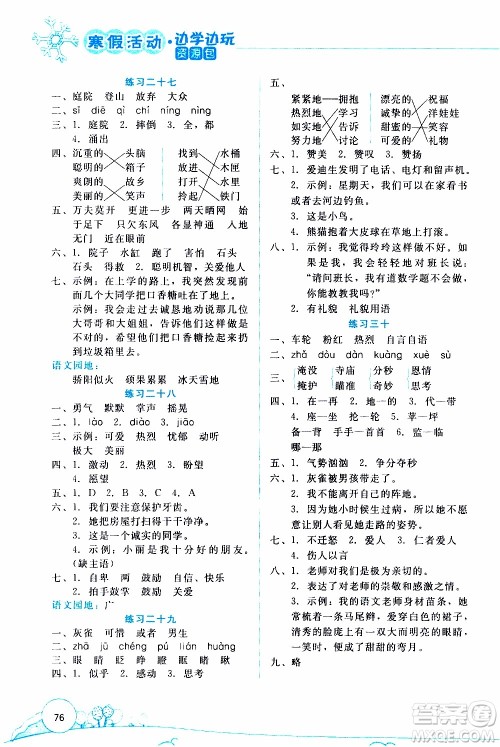 2020年寒假活动边学边玩资源包三年级语文参考答案 2020年寒假活动边学边玩资源包三年级语文参考答案