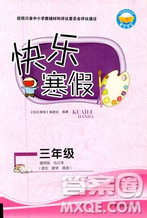 四川大学出版社2020快乐寒假三年级合订本答案 四川大学出版社2020快乐寒假三年级合订本答案