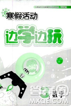 2020年寒假活动边学边玩三年级数学参考答案