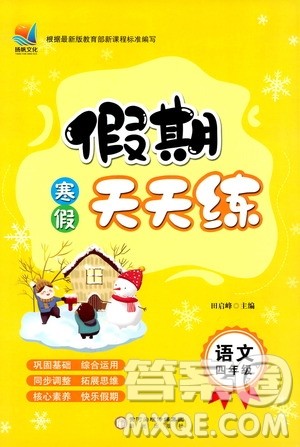 阳光出版社2020寒假假期天天练四年级语文人教版答案 阳光出版社2020寒假假期天天练四年级语文人教版答案