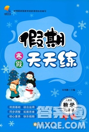 阳光出版社2020寒假假期天天练四年级数学人教版答案 阳光出版社2020寒假假期天天练四年级数学人教版答案