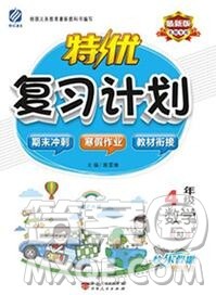 2020年特优复习计划期末冲刺寒假作业教材衔接四年级数学苏教版答案