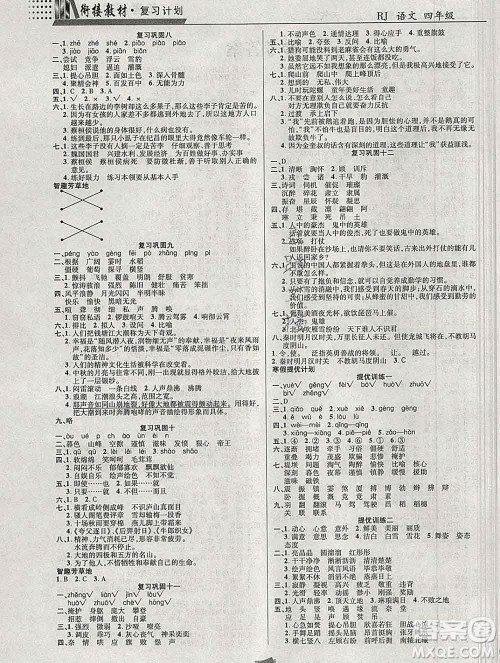 2020年特优复习计划期末冲刺寒假作业教材衔接四年级语文人教版答案 2020年特优复习计划期末冲刺寒假作业教材衔接四年级语文人教版答案