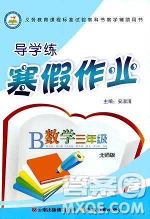 2020年导学练寒假作业系列数学三年级北师版参考答案