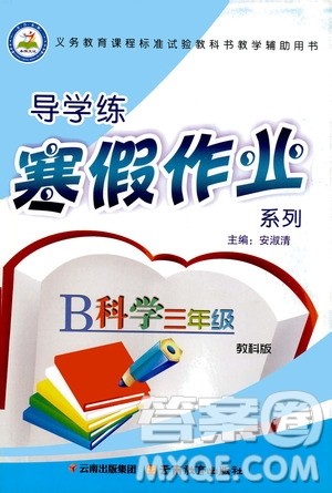 2020年导学练寒假作业系列科学三年级教科版参考答案 2020年导学练寒假作业系列科学三年级教科版参考答案