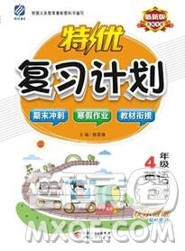 2020年特优复习计划期末冲刺寒假作业教材衔接四年级英语陕旅版答案
