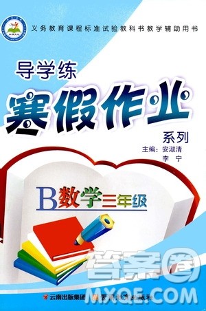 2020年导学练寒假作业系列数学三年级人教版参考答案