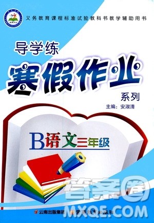 2020年导学练寒假作业系列语文三年级人教版参考答案