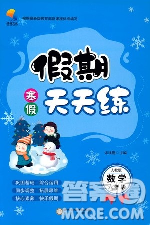 阳光出版社2020寒假假期天天练六年级数学人教版答案 阳光出版社2020寒假假期天天练六年级数学人教版答案