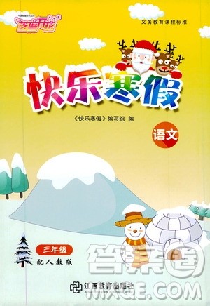 2020年芝麻开花快乐寒假语文三年级人教版参考答案 2020年芝麻开花快乐寒假语文三年级人教版参考答案