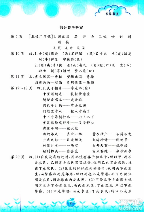 2020年芝麻开花快乐寒假语文三年级人教版参考答案 2020年芝麻开花快乐寒假语文三年级人教版参考答案