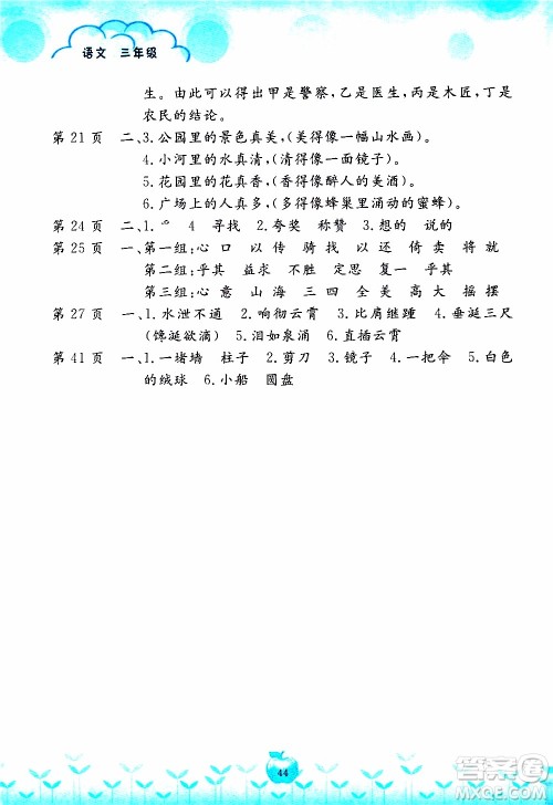 2020年芝麻开花快乐寒假语文三年级人教版参考答案 2020年芝麻开花快乐寒假语文三年级人教版参考答案