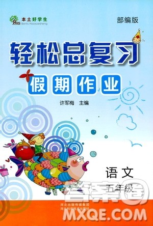 河北科学技术出版社2020年本土好学生轻松总复习假期作业五年级语文部编版答案