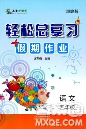 河北科学技术出版社2020年本土好学生轻松总复习假期作业4年级语文部编版答案