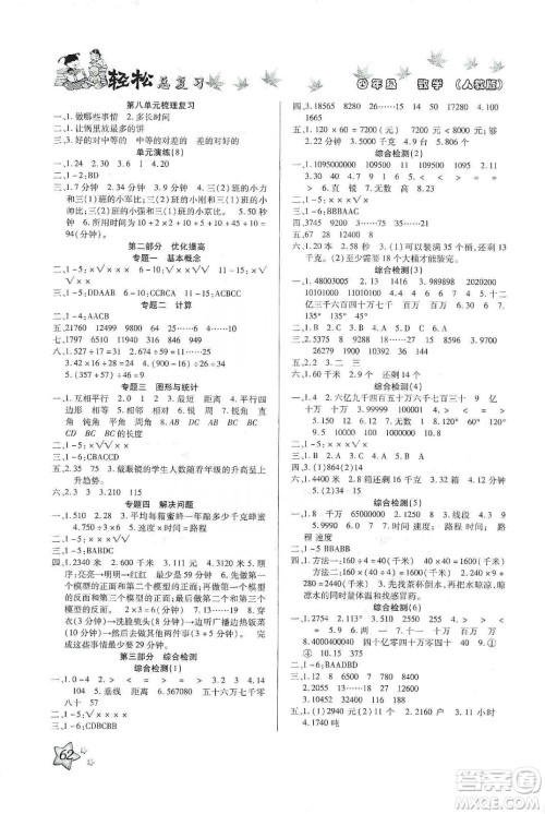 2020年本土好学生轻松总复习假期作业四年级数学人教版答案