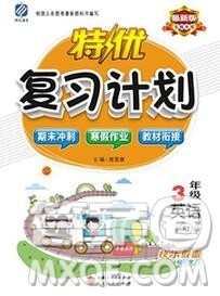 2020年特优复习计划期末冲刺寒假作业教材衔接三年级英语人教版答案 2020年特优复习计划期末冲刺寒假作业教材衔接三年级英语人教版答案
