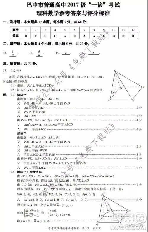 巴中市普通高中2017级一诊考试理科数学试题及答案