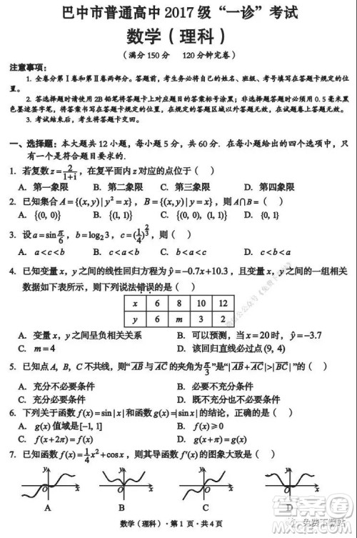 巴中市普通高中2017级一诊考试理科数学试题及答案