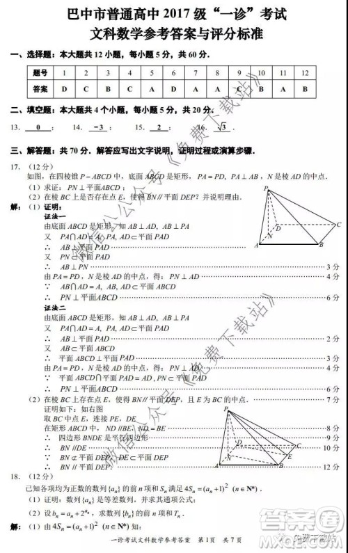 巴中市普通高中2017级一诊考试文科数学试题及答案 巴中市普通高中2017级一诊考试文科数学试题及答案