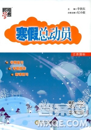 经纶学典2020年寒假总动员数学七年级江苏国际版参考答案 经纶学典2020年寒假总动员数学七年级江苏国际版参考答案