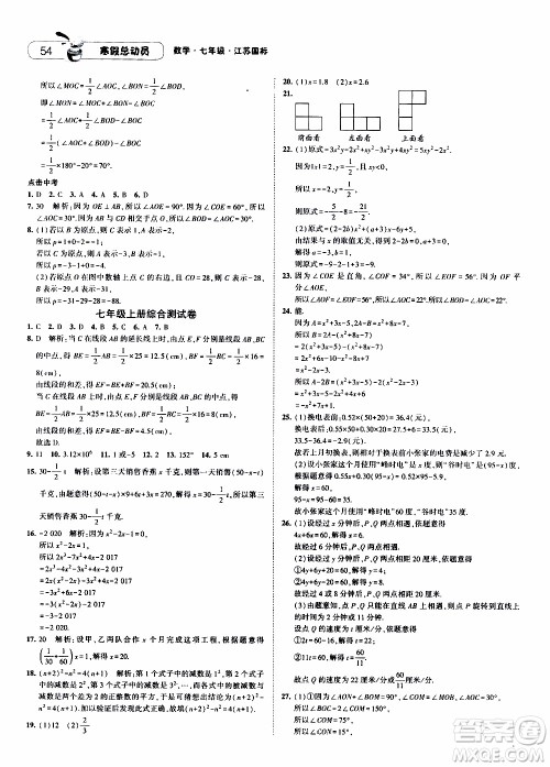 经纶学典2020年寒假总动员数学七年级江苏国际版参考答案