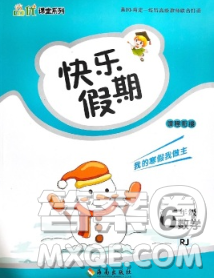 海南出版社2020年品优课堂系列快乐假期寒假六年级数学人教版答案 海南出版社2020年品优课堂系列快乐假期寒假六年级数学人教版答案