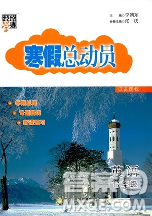 经纶学典2020年寒假总动员英语七年级江苏国际版参考答案 经纶学典2020年寒假总动员英语七年级江苏国际版参考答案