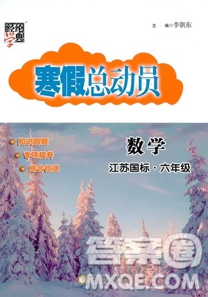 经纶学典2020年寒假总动员数学六年级江苏国际版参考答案 经纶学典2020年寒假总动员数学六年级江苏国际版参考答案