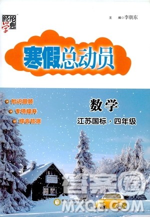 经纶学典2020年寒假总动员数学四年级江苏国际版参考答案 经纶学典2020年寒假总动员数学四年级江苏国际版参考答案