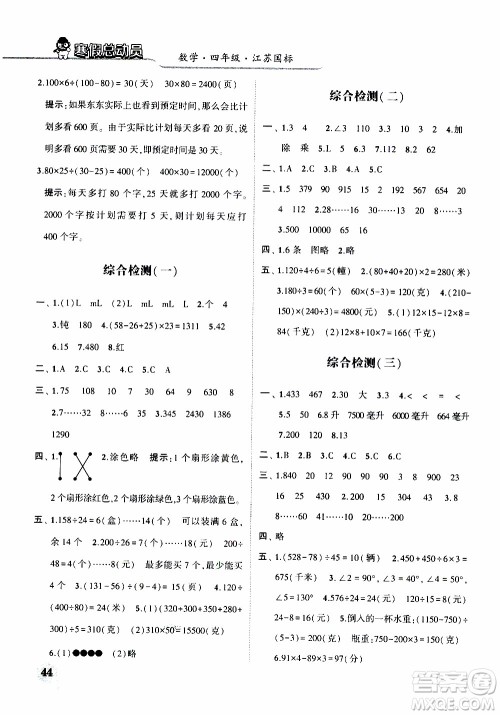 经纶学典2020年寒假总动员数学四年级江苏国际版参考答案