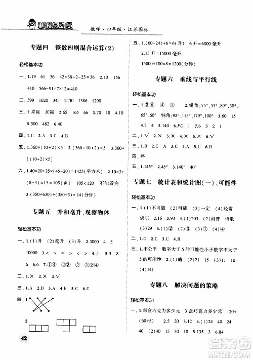 经纶学典2020年寒假总动员数学四年级江苏国际版参考答案 经纶学典2020年寒假总动员数学四年级江苏国际版参考答案