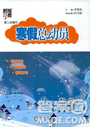 经纶学典2020年寒假总动员数学七年级BS北师版参考答案 经纶学典2020年寒假总动员数学七年级BS北师版参考答案