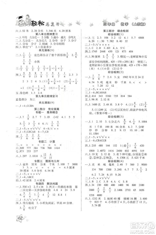 河北科学技术出版社2020年本土好学生轻松总复习假期作业三年级数学人教版答案