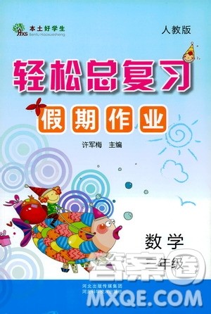 河北科学技术出版社2020年本土好学生轻松总复习假期作业三年级数学人教版答案