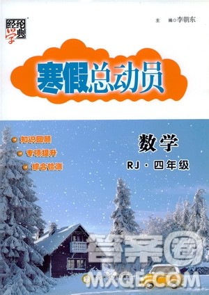 经纶学典2020年寒假总动员数学四年级RJ人教版参考答案 经纶学典2020年寒假总动员数学四年级RJ人教版参考答案