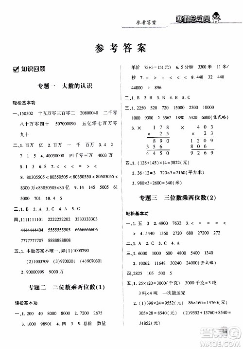 经纶学典2020年寒假总动员数学四年级RJ人教版参考答案