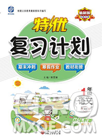 2020年特优复习计划期末冲刺寒假作业教材衔接一年级语文人教版答案