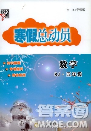 经纶学典2020年寒假总动员数学五年级RJ人教版参考答案