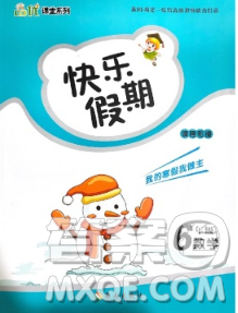 海南出版社2020年品优课堂系列快乐假期寒假六年级数学苏教版答案 海南出版社2020年品优课堂系列快乐假期寒假六年级数学苏教版答案