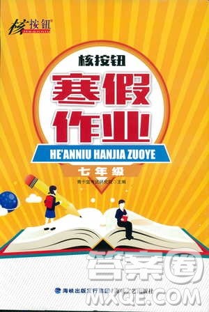 海峡文艺出版社2020核按钮寒假作业七年级答案