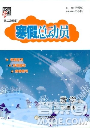 经纶学典2020年寒假总动员数学七年级RJ人教版参考答案 经纶学典2020年寒假总动员数学七年级RJ人教版参考答案