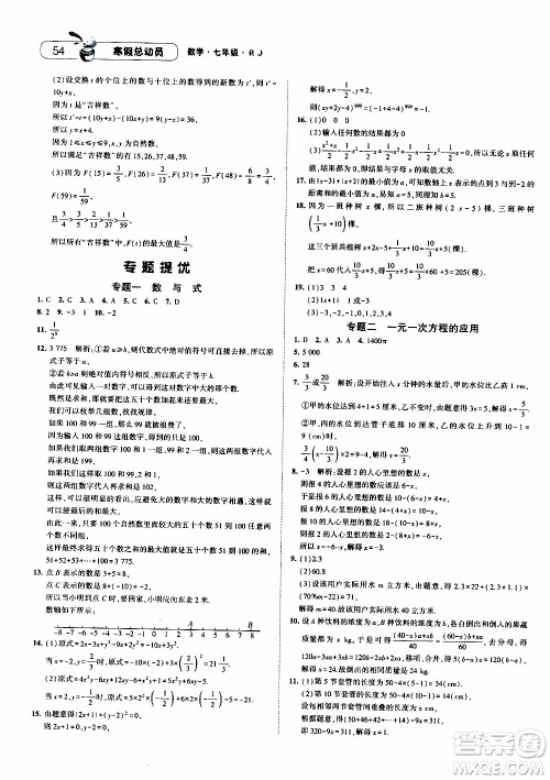 经纶学典2020年寒假总动员数学七年级RJ人教版参考答案 经纶学典2020年寒假总动员数学七年级RJ人教版参考答案