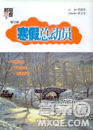 经纶学典2020年寒假总动员英语八年级WY外研版参考答案 经纶学典2020年寒假总动员英语八年级WY外研版参考答案
