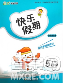 海南出版社2020年品优课堂系列快乐假期寒假五年级数学人教版答案