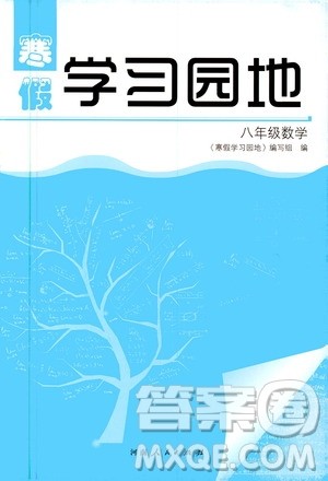 河南人民出版社2020寒假学习园地八年级数学答案 河南人民出版社2020寒假学习园地八年级数学答案