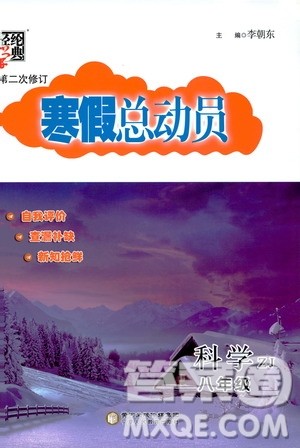 经纶学典2020年寒假总动员科学八年级浙教版参考答案 经纶学典2020年寒假总动员科学八年级浙教版参考答案