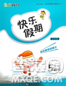 海南出版社2020年品优课堂系列快乐假期寒假五年级数学苏教版答案 海南出版社2020年品优课堂系列快乐假期寒假五年级数学苏教版答案