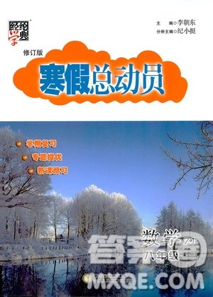 经纶学典2020年寒假总动员数学八年级浙教版参考答案 经纶学典2020年寒假总动员数学八年级浙教版参考答案
