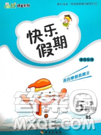 海南出版社2020年品优课堂系列快乐假期寒假五年级数学北师版答案